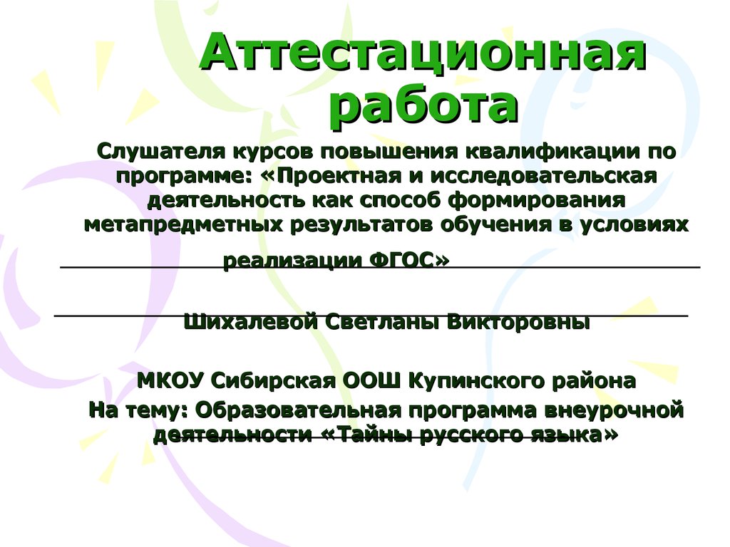 Аттестационные работы 5 класс. Секреты русского языка программа внеурочной деятельности. Аттестационная работа .Назначение орнамента для дошкольников.