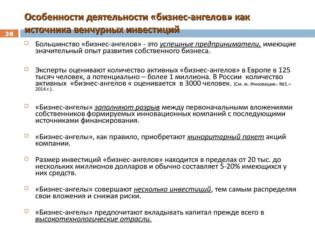 Проект бизнес ангелы. Особенности бизнес ангельского финансирования. Особенности бизнес ангельского финансирования инновационной. Особенности финансирования инновационных проектов бизнес-ангелами.. Бизнес ангелы и венчурные инвесторы.