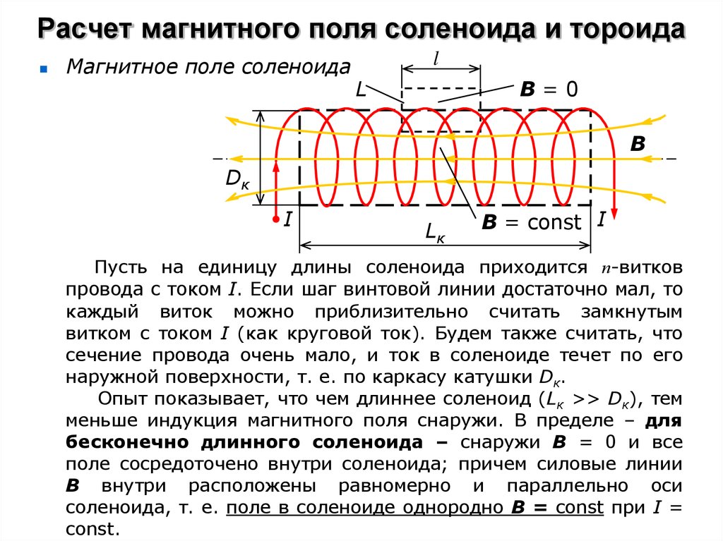 Магнитная сила катушки. Расчет индукции магнитного поля на оси соленоида. Расчет магнитной индукции соленоида. Расчет индукции магнитного поля соленоида. Магнитная индукция тороида и соленоида.