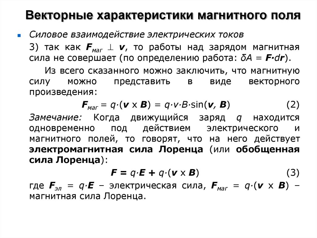 Вектор параметров. Векторные характеристики магнитного поля. Основная силовая характеристика магнитного поля. Основная характеристика магнитного тока. Две силовые характеристики магнитного поля.