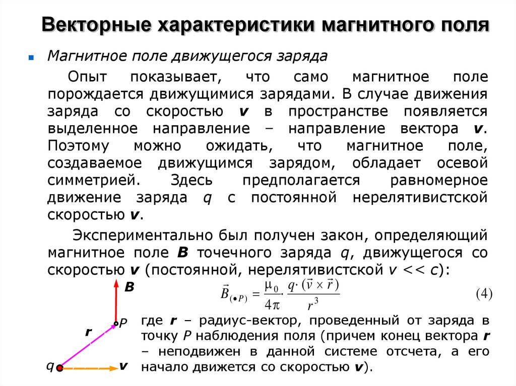 Поле неподвижного заряда. Векторные характеристики, описывающие магнитное поле. Что такое магнитное поле? Основные характеристики магнитного поля.. 5 Характеристик магнитного поля. Магнитное поле характеристики магнитного поля.