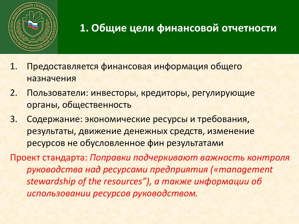 Цели бухгалтерского. Цель бухгалтерской отчетности. Задачи финансовой отчетности. Основные цели финансовой отчетности. Основная цель финансовой отчетности.