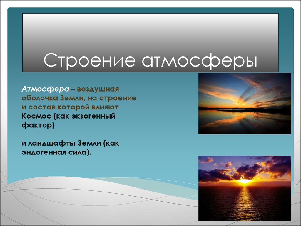 Строение и состав атмосферы 6 класс география. Оболочки атмосферы. Строение воздушной оболочки. Строение воздушной оболочки земли география 6 класс. Атмосфера части оболочки.