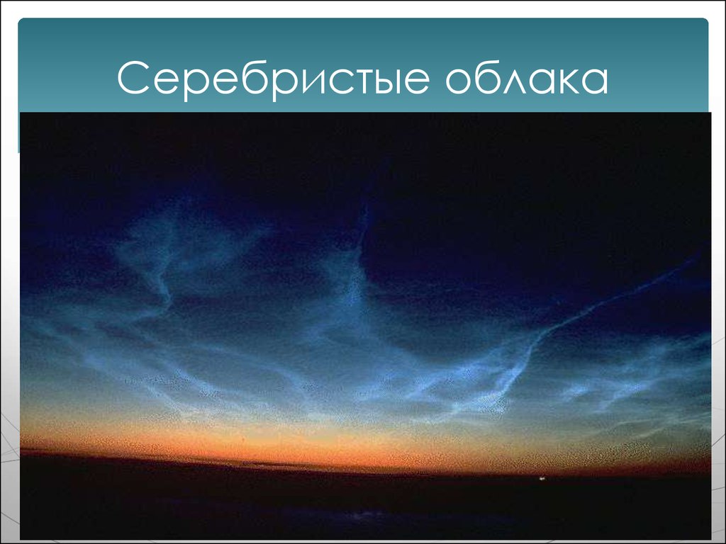 Серебристые облака карта