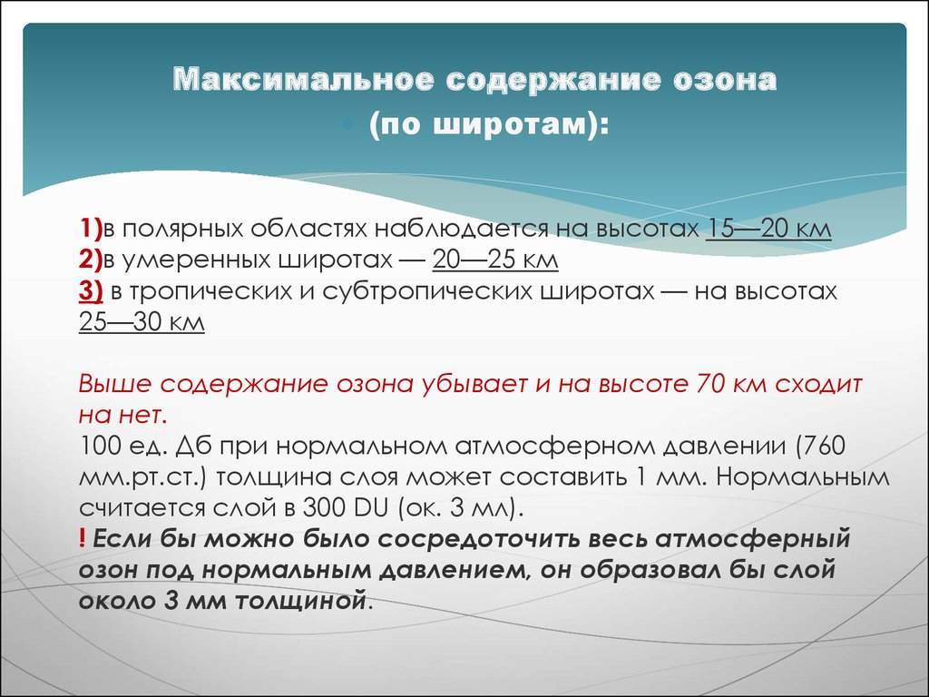 Ширины на озон. Максимальное содержание озона наблюдается на высоте. На какой параллели наблюдается Полярный день. На какой параллели 22 декабря наблюдается Полярный день. Параллель на которой 22 июня наблюдается Полярный день.