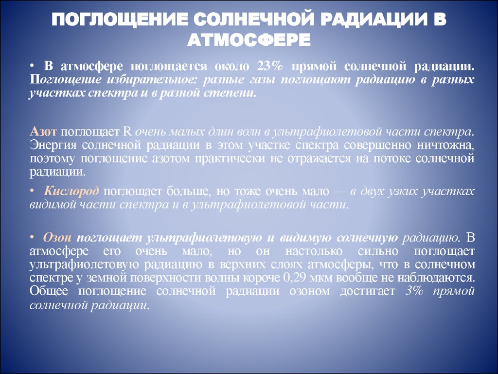 Атмосфера излучение. Поглощение и рассеивание солнечной радиации в атмосфере. Поглощение солнечной радиации в атмосфере. Поглощение радиации. Солнечная радиация. Рассеяние и поглощение радиации в атмосфере..