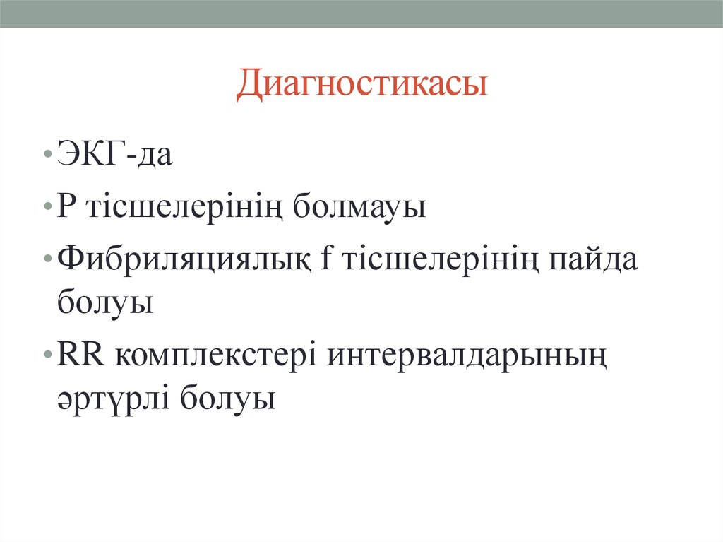 Диагностикасы