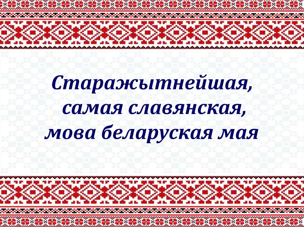 Беларуская мова картинка