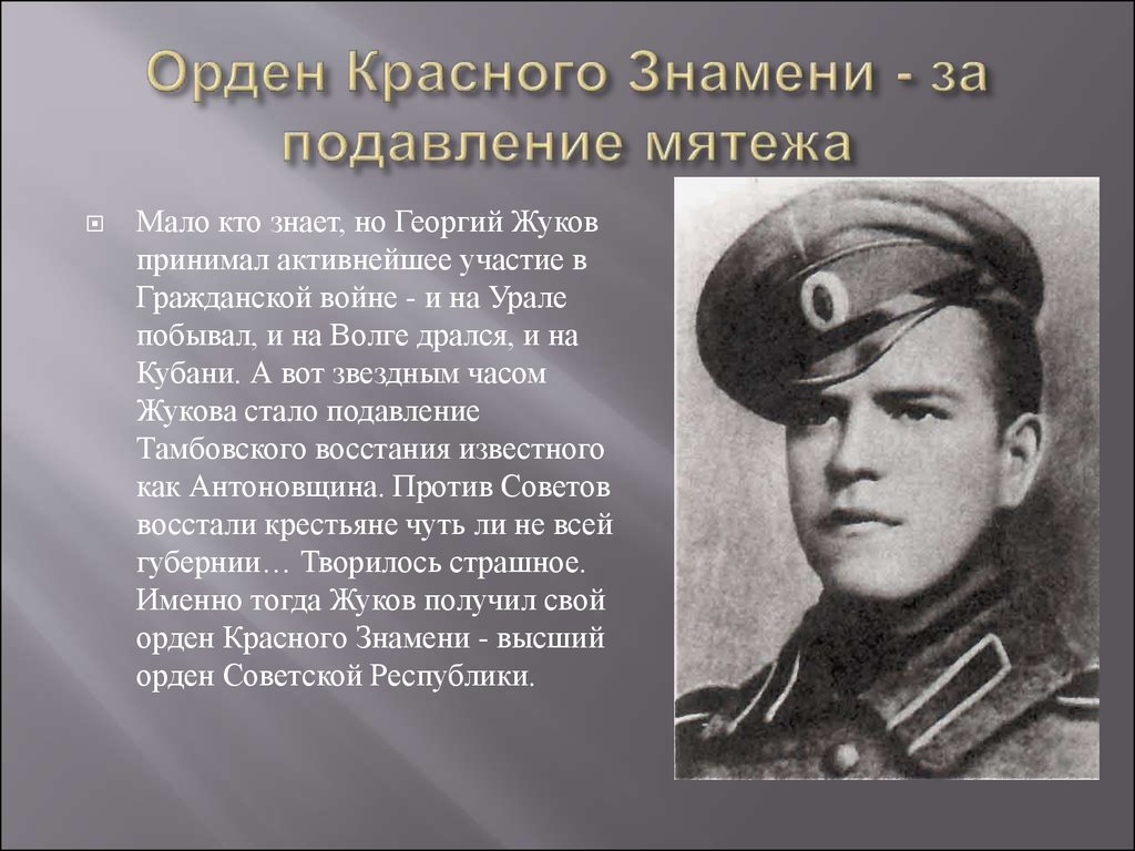 Какой подвиг совершил. Маршал Жуков Тамбовское восстание. Орден красного Знамени Георгия Жукова. Орден красного Знамени - за подавление мятежа. Георгий Жуков Гражданская война.