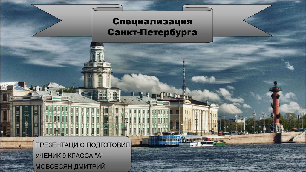 Специальности спб. Отрасли специализации Санкт-Петербурга. Специализация СПБ. Презентация специализация Санкт Петербурга. Основная отрасль специализации Санкт-Петербурга.