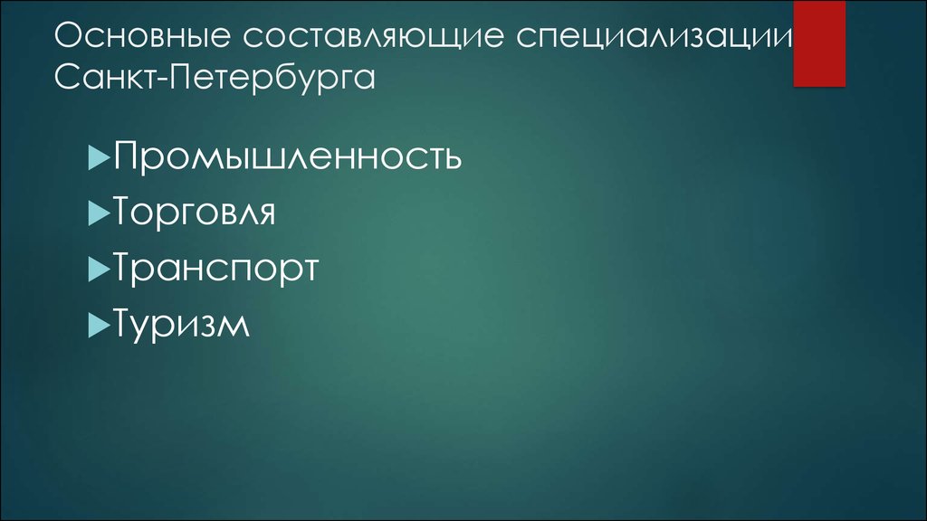 Хозяйство спб. Специализация Санкт-Петербурга. Отрасли экономики Санкт-Петербурга. Отрасли промышленности Питера. Отрасли специализации промышленности Санкт-Петербурга.