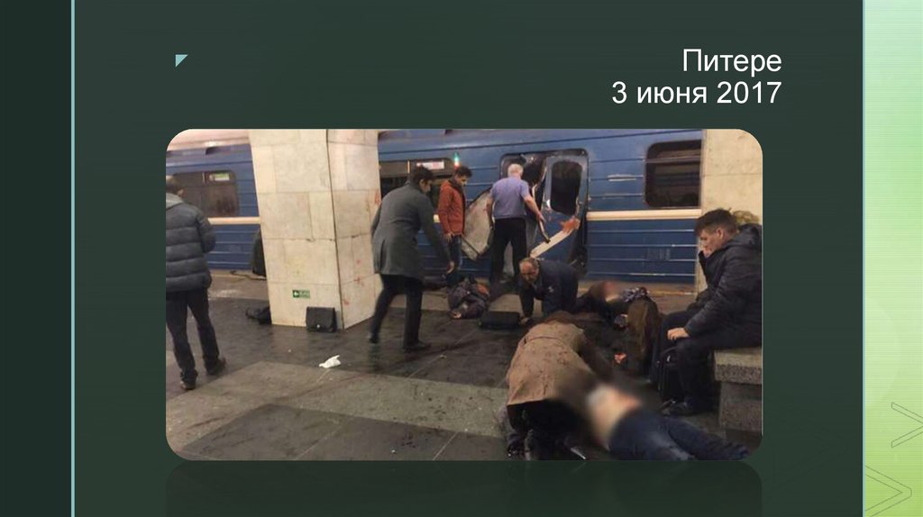 Питере 3 июня 2017