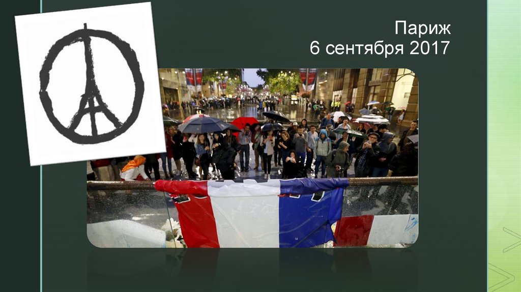 Париж 6 сентября 2017