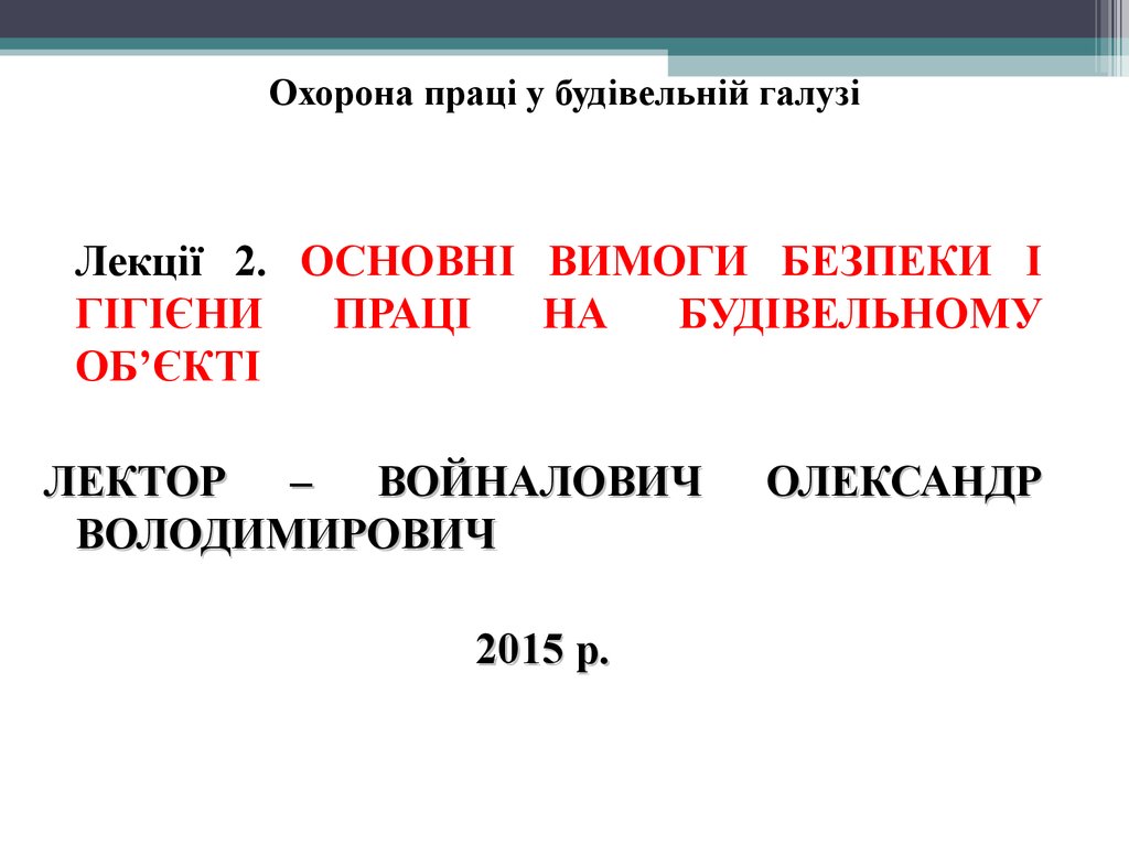 Реферат: Охорона праці в будівництві