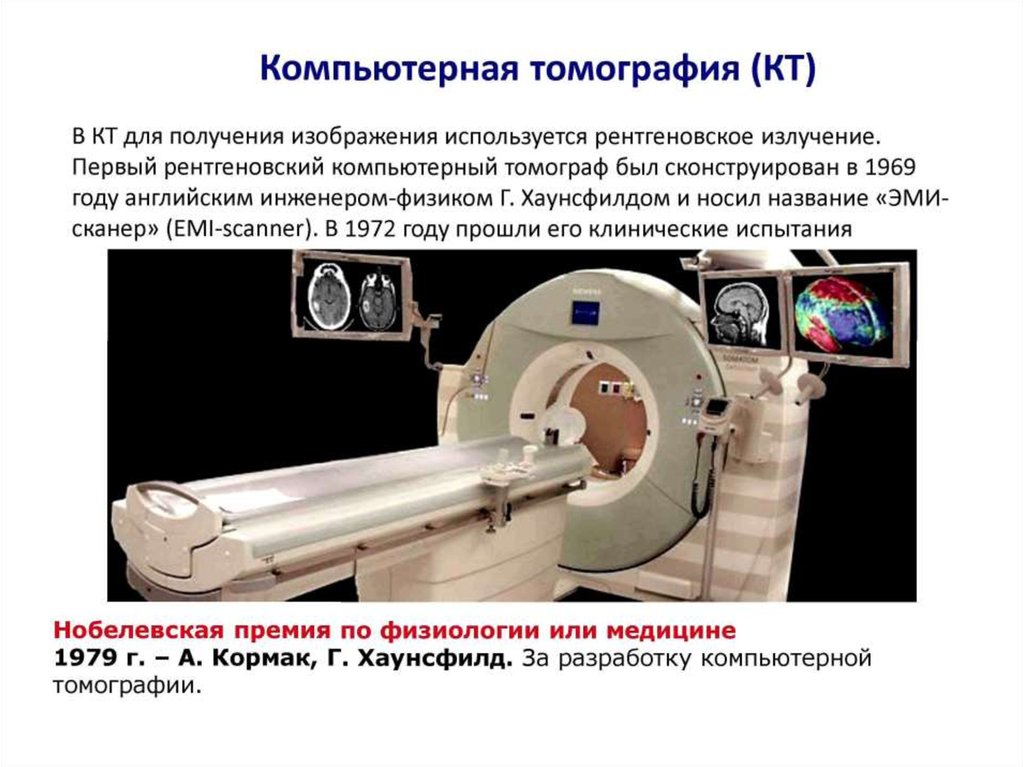 Что означает кт. Рентгеновская компьютерная томография физика. Кт сканер 1 поколения. Первый рентгеновский томограф. Поколения компьютерных томографов.