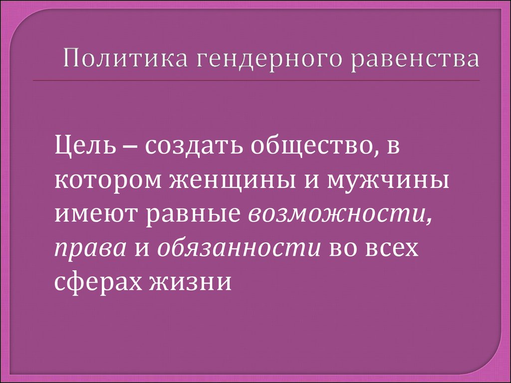 Гендерлік саясат презентация