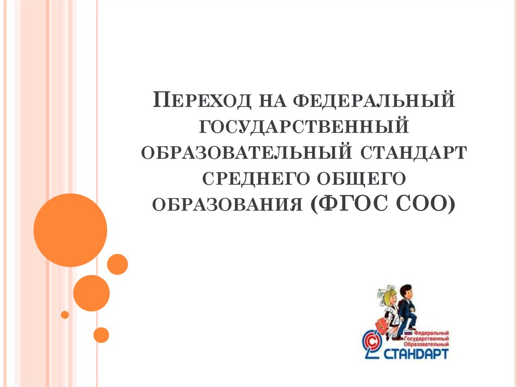 Презентация фгос соо для родительского собрания