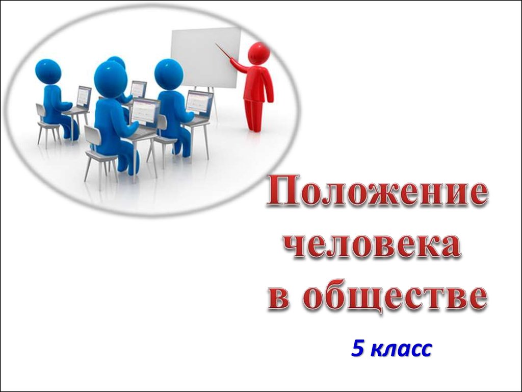 Положения человека в группе. Положение в обществе. Положение в обществе класса. Положение людей для презентации. Человек и общество 5 класс Обществознание.