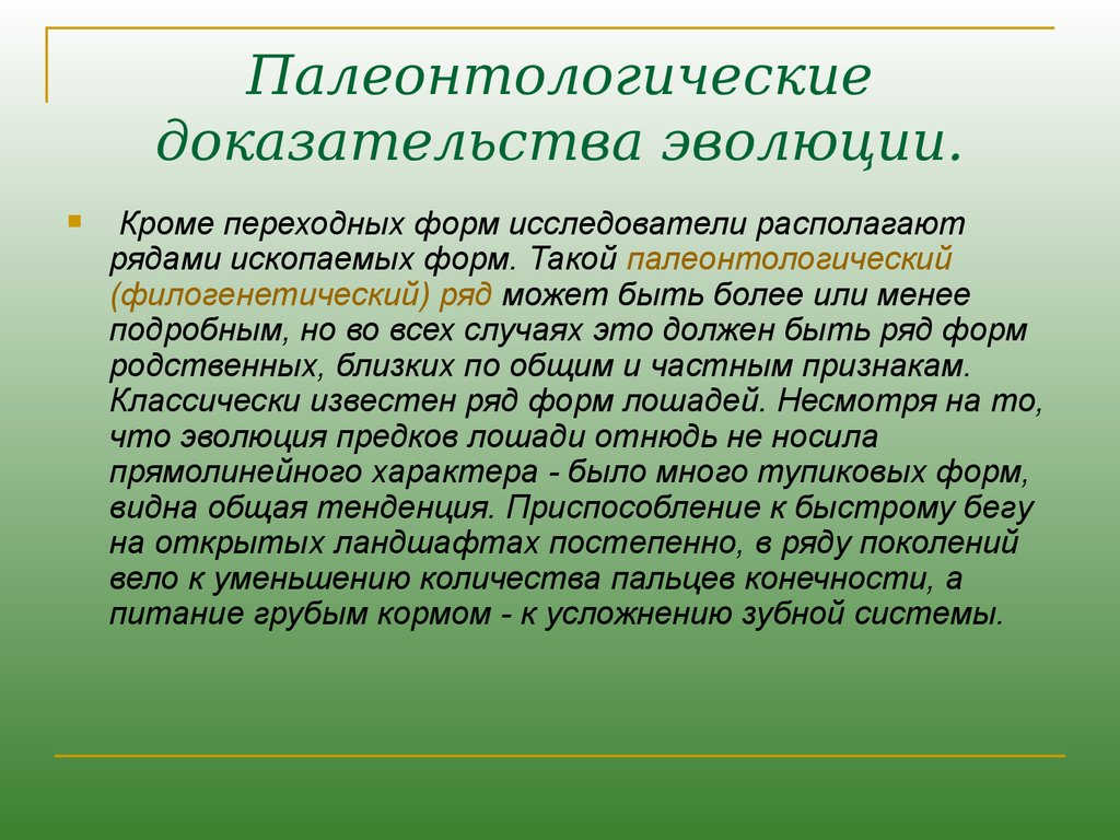 Доказательства эволюции примеры. Палеонтологические свидетельства эволюции таблица. Палеонтологические жокозательств аэволюции. Палеонтологические доказательства. Палеонтология доказательства эволюции.