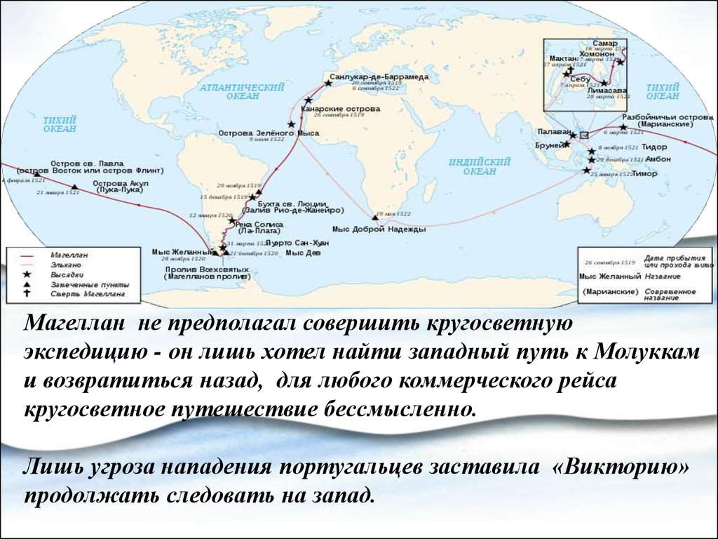 Маршрут экспедиции путешественника фернана магеллана. Первое кругосветное путешествие Магеллана маршрут. Маршрут экспедиции Фернана Магеллана. Первая кругосветная Экспедиция Магеллана маршрут. Фернан Магеллан маршрут.