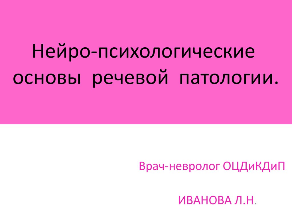 Психологическая основа речи. Психологические основы речи. Нейро организация речи.