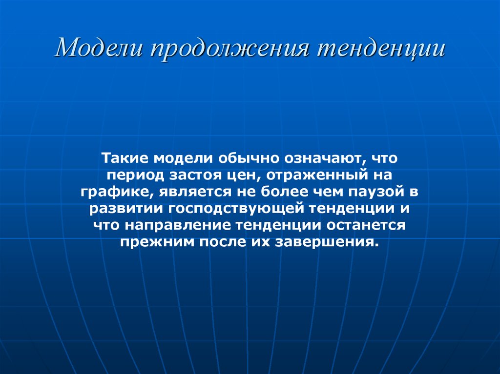 Направление тенденции. Модель продолжения тенденции. Направления тенденций. Тенденция это. Тенденция это кратко.