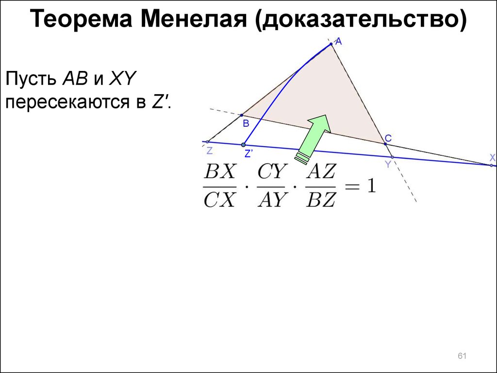 Теорема менелая. Теорема Менелая доказательство. Обратная теорема Менелая доказательство. Теорема Менелая для тетраэдра. Прямая Симпсона доказательство через теорему Менелая.