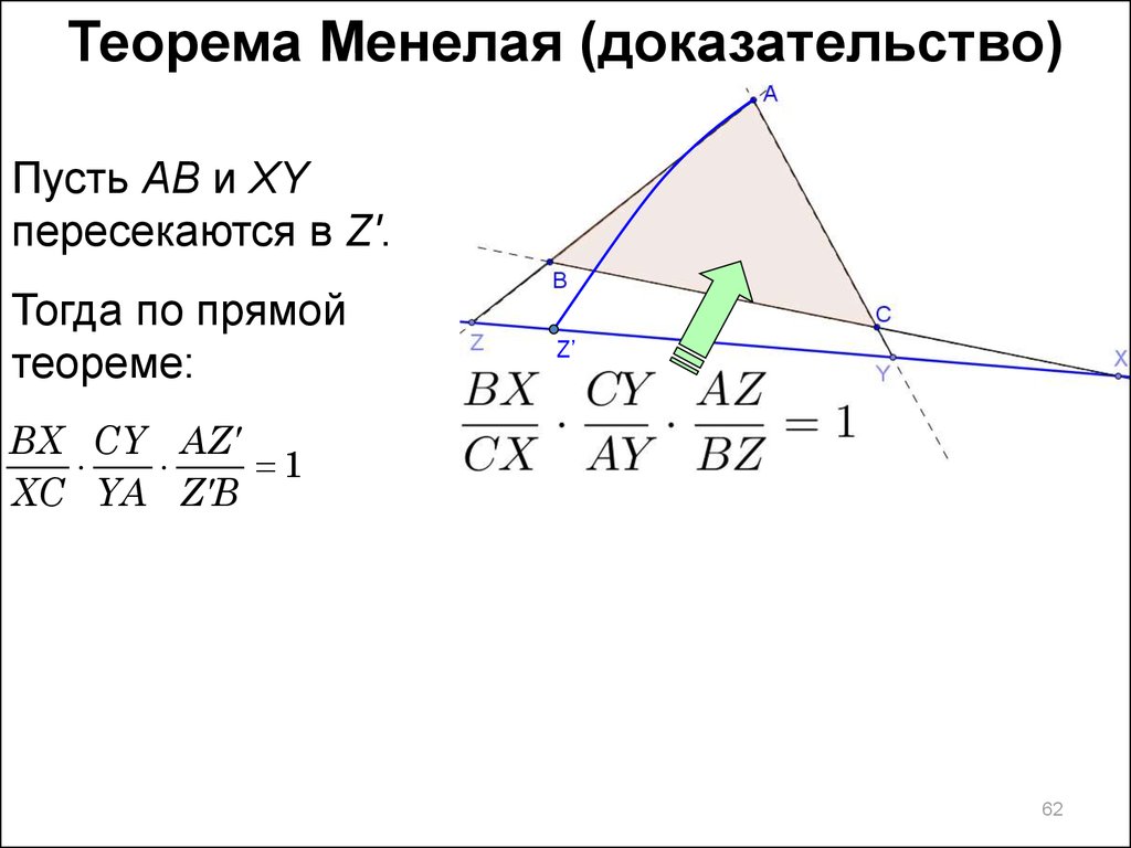 Теорема менелая. Теорема Менелая доказательство. Теорема Менелая доказательство 8 класс. Теорема Менелая формулировка и доказательство. Доказать теорему Менелая.