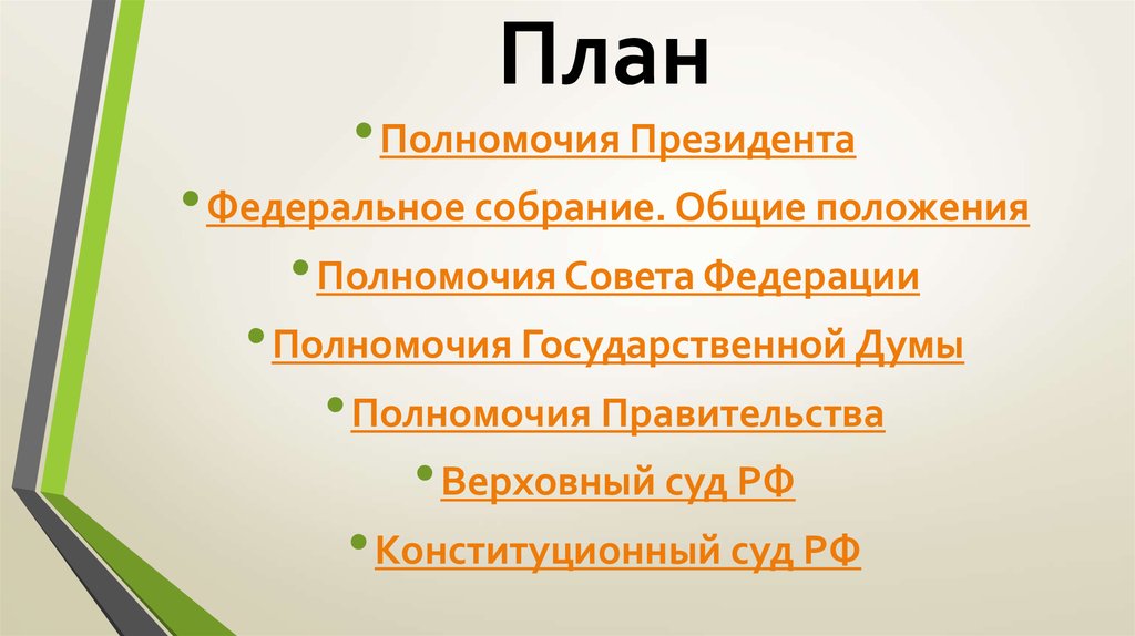 План президентство. Полномочия президента план. Положение и полномочия президента.