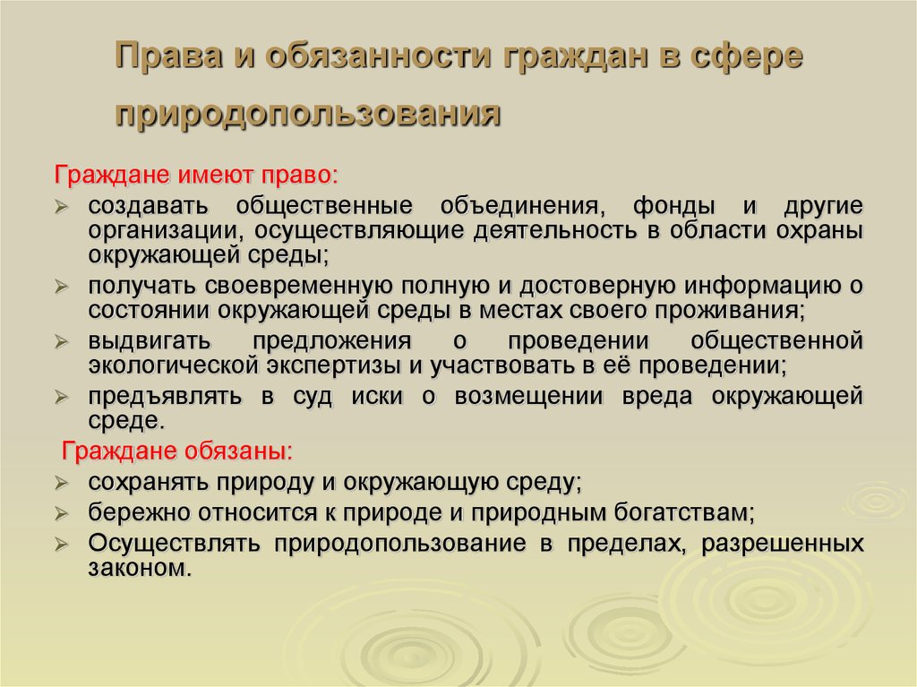 Право обязан. Права и обязанности общественных объединений. Права и обязанности граждан в области охраны окружающей среды. Общественные организации права и обязанности. Обязанности граждан в области окружающей среды.