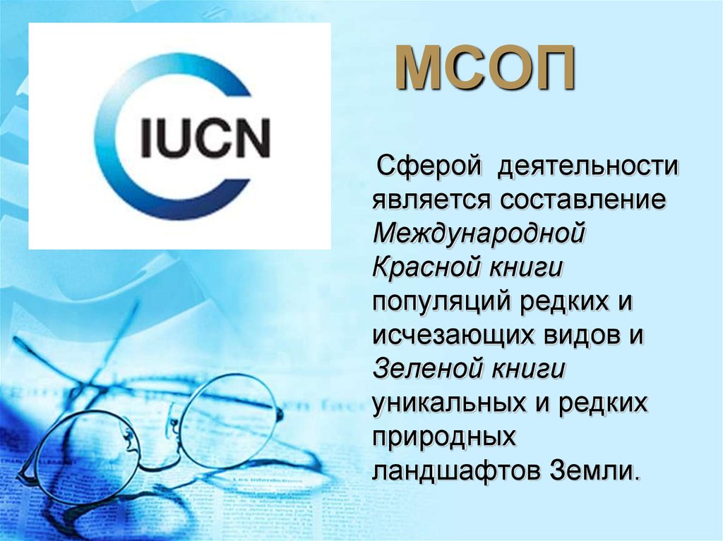 Союз охраны природы. МСОП Международный Союз охраны природы. Международный Союз охраны природы эмблема. МСОП логотип. МСОП сфера деятельности.