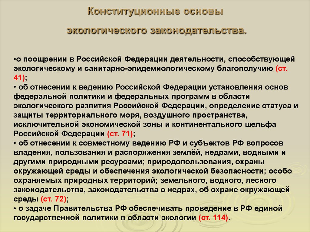 Ст 71 72. Конституционные основы экологии. Конституционные основы экологического законодательства.