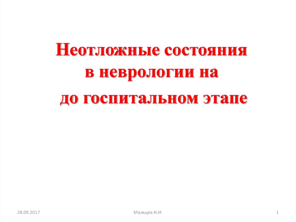 Неотложные состояния в неврологии презентация