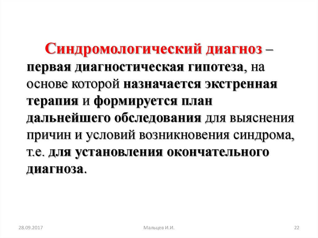 Диагноз впервые. Синдромологический диагноз. Синдромологический диагноз в неврологии. Синдромологический диагноз в психодиагностике. Синдромологический диагноз в неврологии примеры.