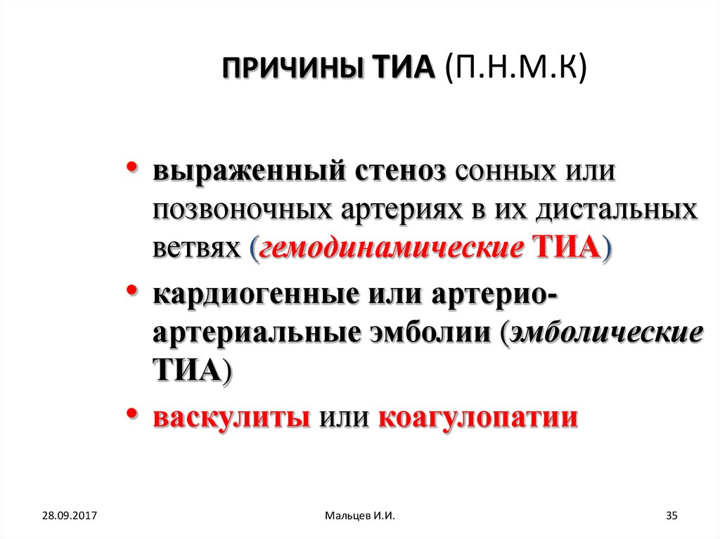 Что такое транзиторная ишемическая атака. Тиа причины. Транзиторные ишемические атаки. Транзиторная ишемическая атака симптомы. Транзиторная ишемическая атака головного мозга симптомы.