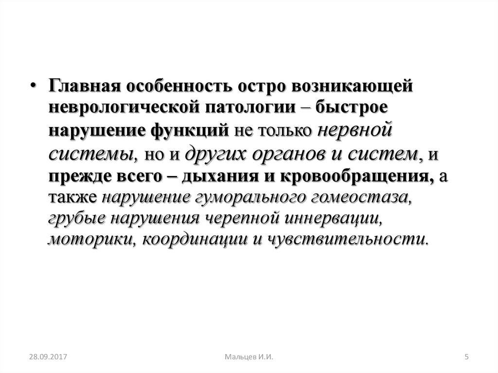 А также нарушением. Неврологическая патология дыхания это. Мам интальное нарушение. ДНФ В неврологии.