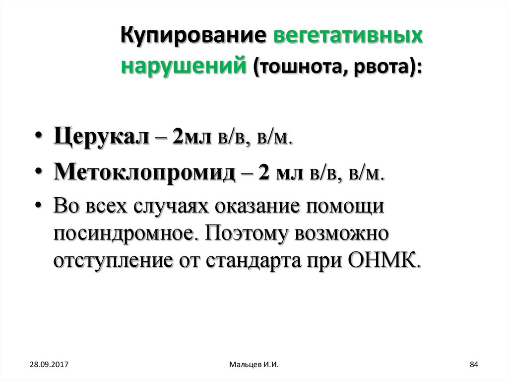 Препарат для купирования психомоторного возбуждения. Препарат магния для купирования психомоторного возбуждения. Купирование рвоты. Купирование тошноты и рвоты.