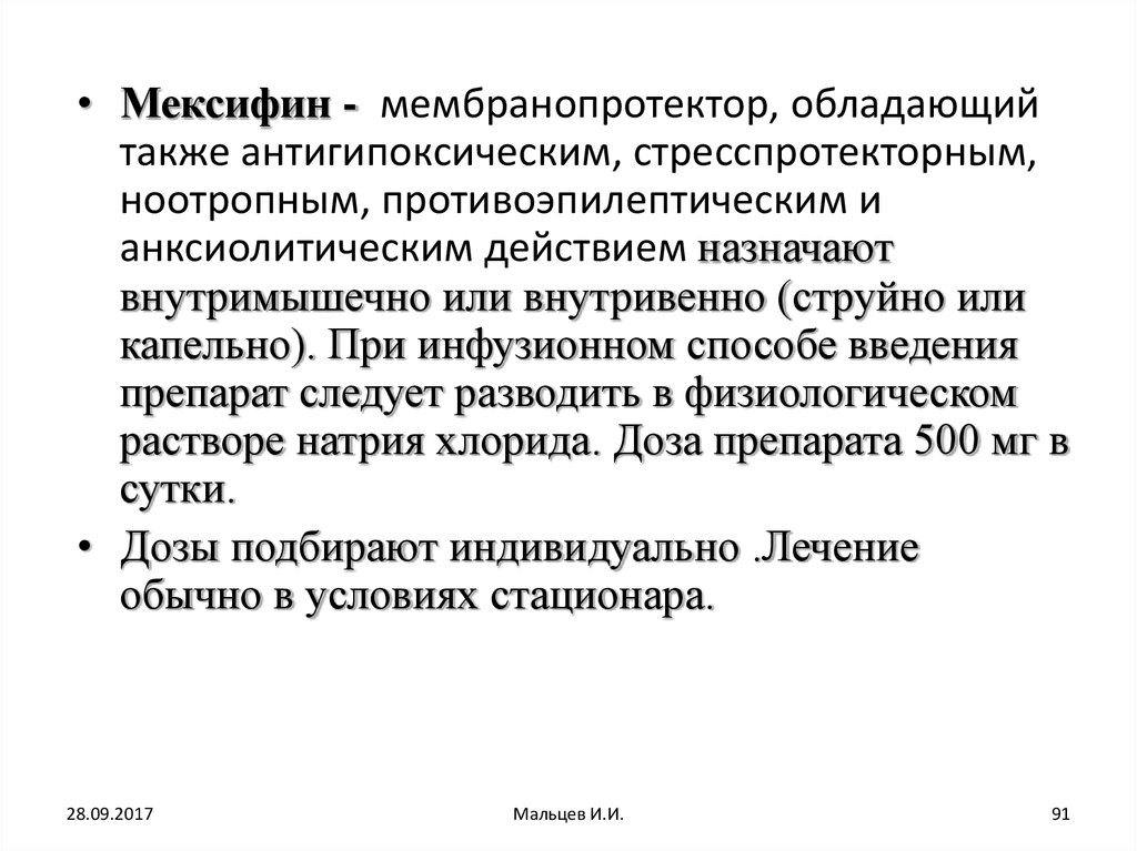 Мексифин инструкция по применению уколы. Мексифин ампулы. Мексифин инструкция. Мексифин раствор для инъекций. Мембранопротекторы препараты.