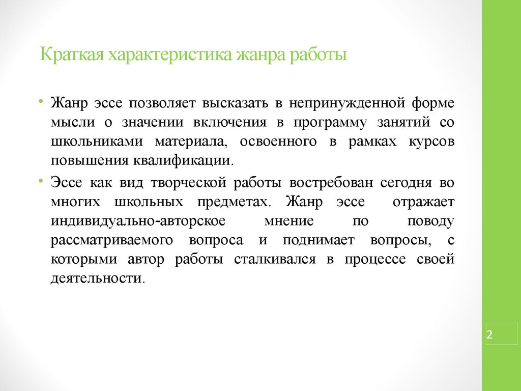 Авторское мнение. Эссе характеристика жанра. Эссе как Жанр творческой работы. Повышение квалификации сочинение. Жанр работы.