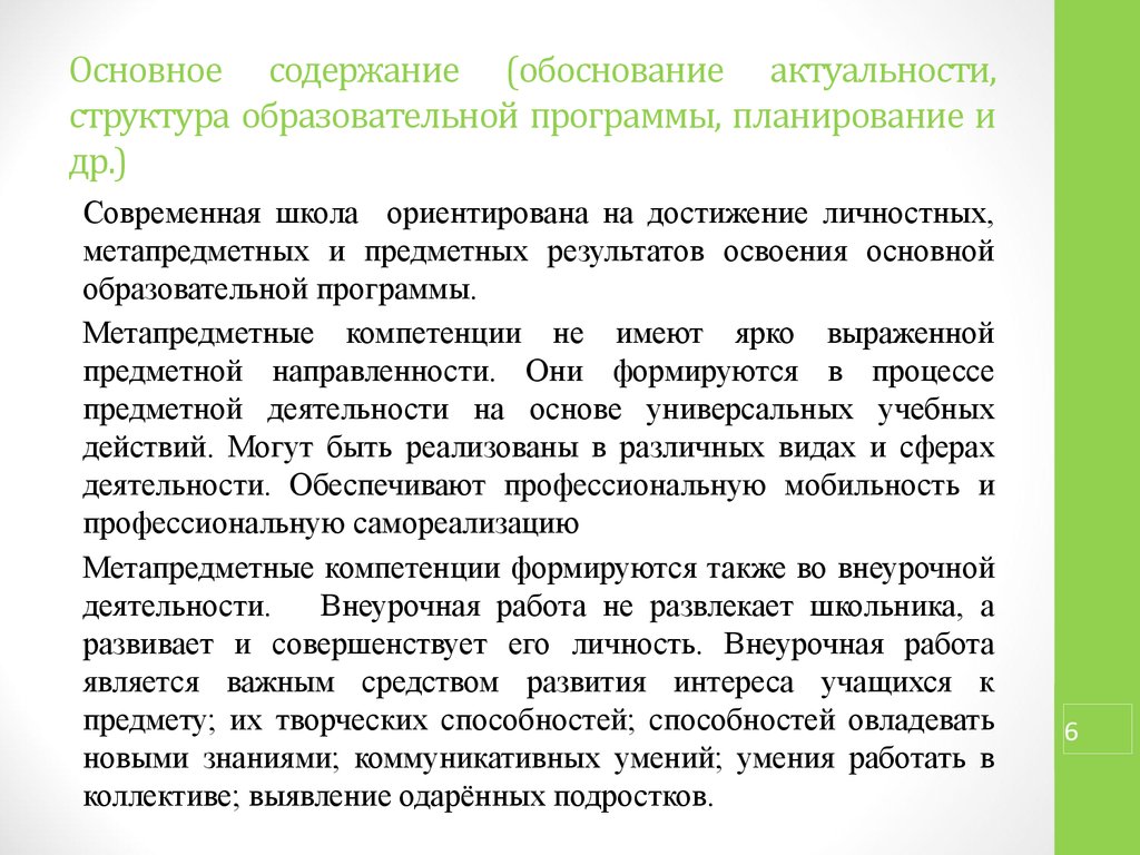 Актуальная структура. Обоснование содержания учебного материала. Основное содержание школа России.