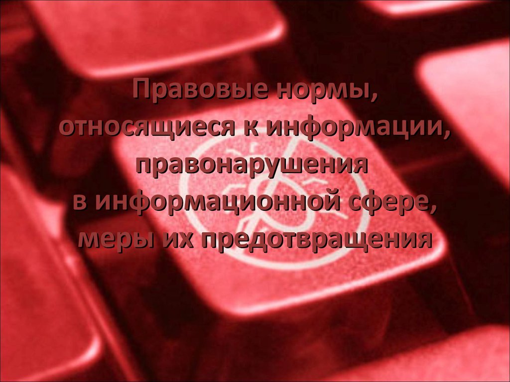 Правонарушения относящиеся к информации. Правовые нормы относящиеся к информационной сфере. Правовые нормы и правонарушения в информационной сфере. Меры предупреждения правонарушений в информационной сфере. Правовые нормы относящиеся к информации картинки.