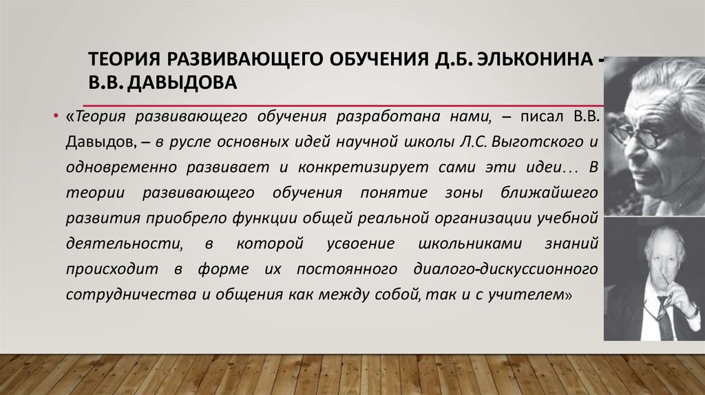 Концепция развивающего обучения. Эльконин теория игры. Теория Эльконина Давыдова. Теория развивающего обучения Давыдова. Теория д.б. Эльконина.