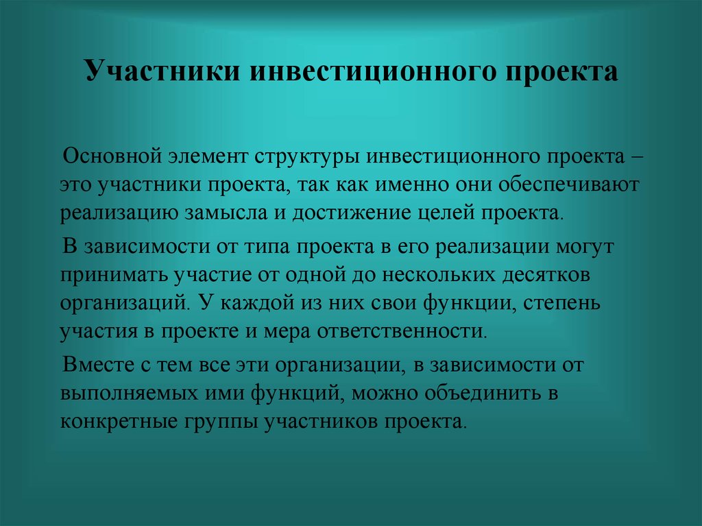 Участники инвестиционного проекта