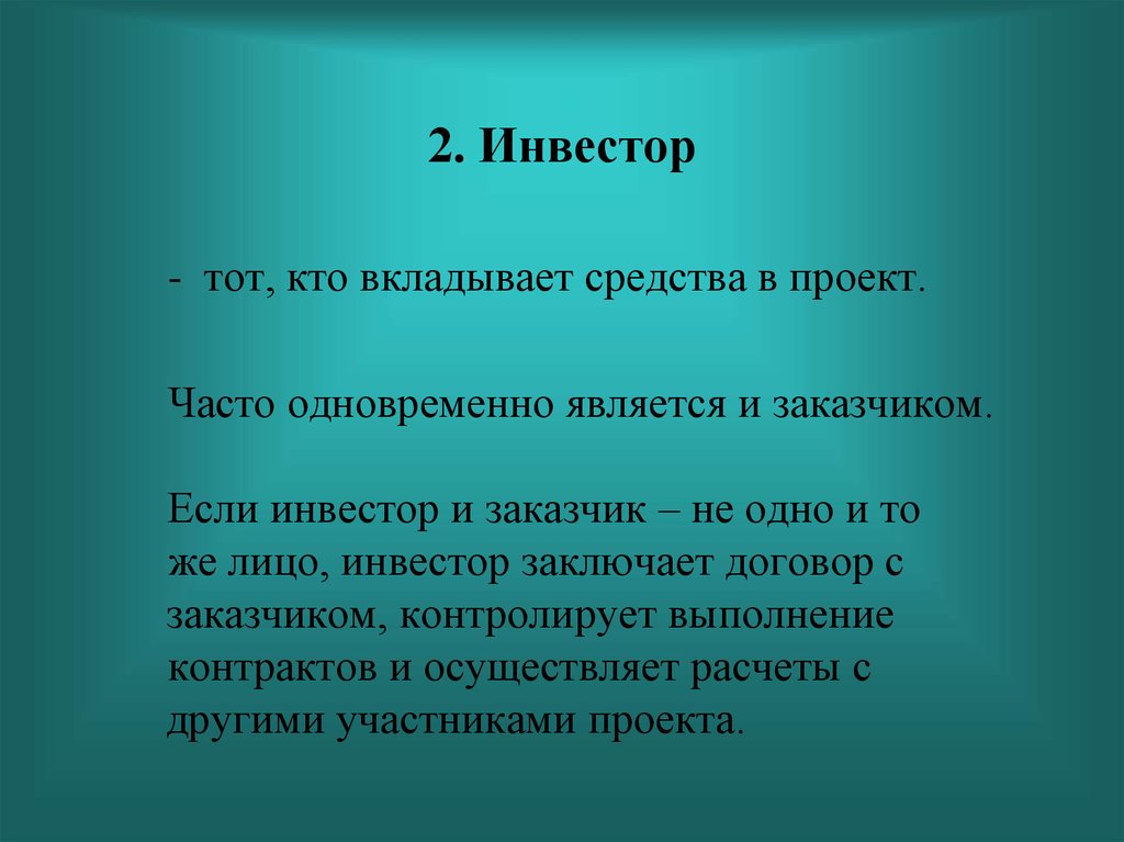 Инвестор проекта это