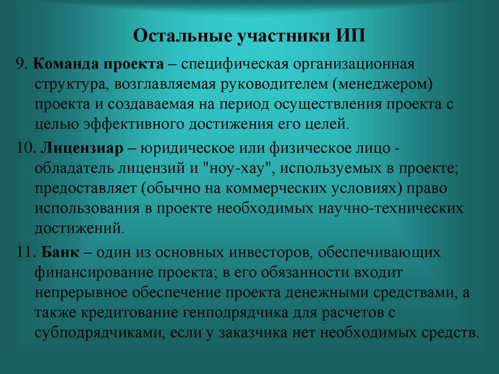 Участник инвестиционного проекта который будет использовать продукт проекта это