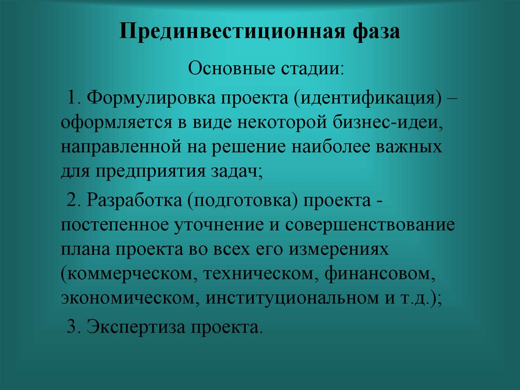 Прединвестиционная фаза проекта реферат