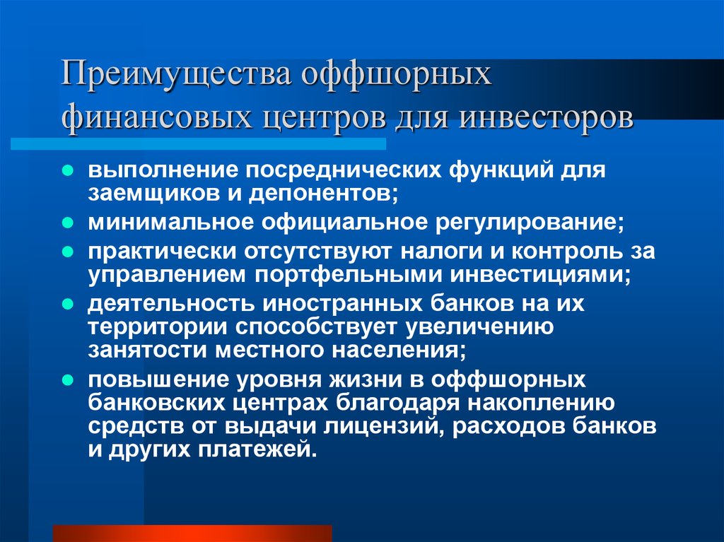 Функции иностранных банков. Преимущества оффшорных зон. Оффшорные финансовые центры. Сущность оффшорного бизнеса. Роль Мировых финансовых центров.