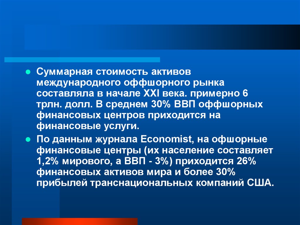 Active international. Суммарная стоимость. Суммарная стоимость активов это. Оффшорные финансовые рынки. Международные финансовые Активы.