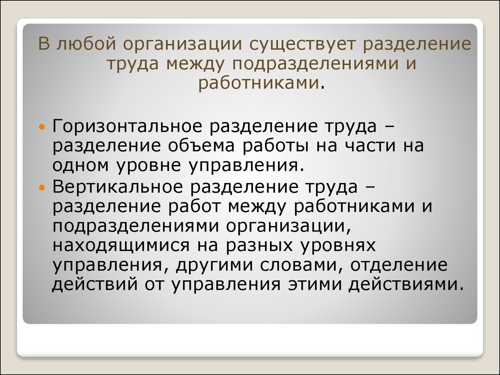 Вертикальное разделение труда это. Разделение труда горизонтальное и вертикальное Разделение. Вертикальное Разделение труда. Вертикальное Разделение труда в организации. Горизонтальное Разделение труда.