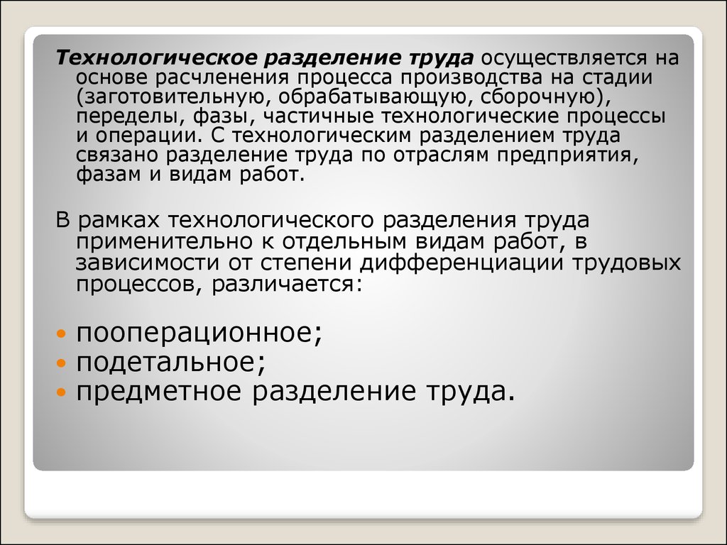 Осуществленный труд. Особенности разделения труда. Подетальное Разделение труда. Стадии разделения труда. Технологическое Разделение труда.